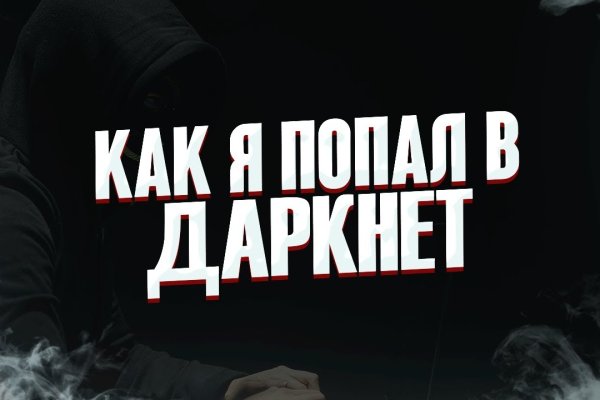 Кракен дарк сайт